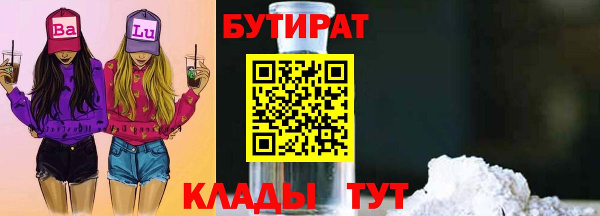 Бутират  Вход с VPN  Лысьва  Бутират BDO 