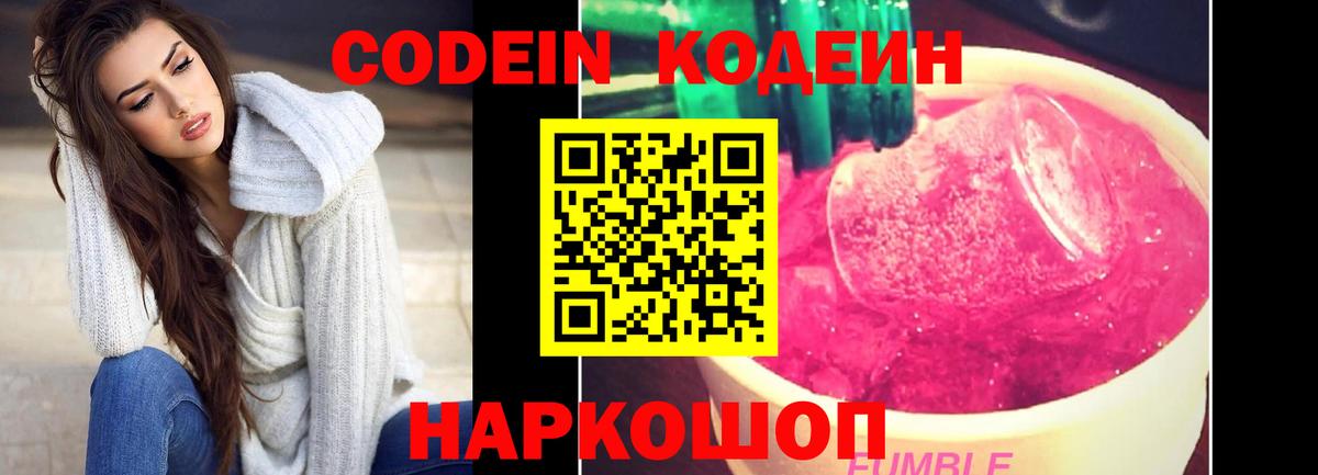 Codein напиток Lean (лин) Лысьва